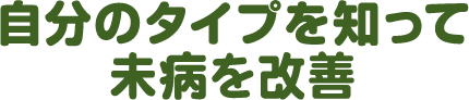 自分のタイプを知って未病を改善